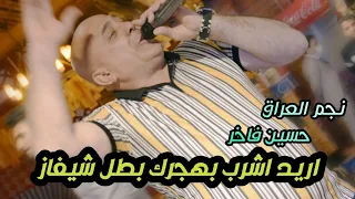 اكتلني ب  طلقات  حسين فاخر موال اريد اشرب بهجرك بطل شيفاز معزوفات  انفلاقية حفل  عبدلله الكرعاوي دندنها