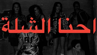 HAIFA WEHBE EHNA EL SHELLA LYRICS هيفاء وهبي احنا الشلة كلمات 