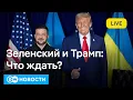 Lagu 🔴Трамп хочет мира: что ждать от встреч с Зеленским в Вашингтоне и Путиным в Будапеште. DW Новости