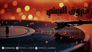 شروق البيشي   سبحانه وقدروا عليك                   دندنها