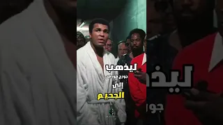 اعظم دخول في تاريخ الملاكمة محمد علي كلاي 