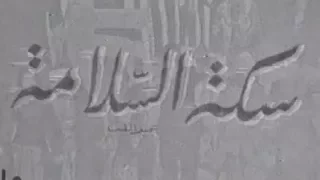 من روائع المسرح القومي مسرحية سكة السلامة سعد الدين وهبة 