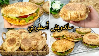 هاد الوصفة حطيها في عينيك ساندويشات خبز البالون ماتزيديش تشريه من برا صدقوني ولادي طارو بيهم  هاد الوصفة حطيها في عينيك ساندويشات خبز البالون ماتزيديش تشريه من برا صدقوني ولادي طارو بيهم