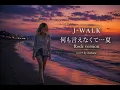 J-WALK「何も言えなくて…夏」Rock Version｜90年代の名曲を情熱的にロックアレンジ【JAYWALK】