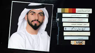 محمد الشحي انا منكسر حصريا 2019 