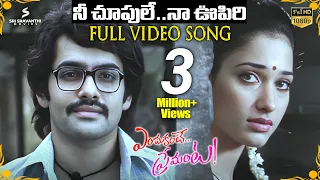 nee choopule full video song hd endukante premanta songs ram pothineni tamannaah gv prakash