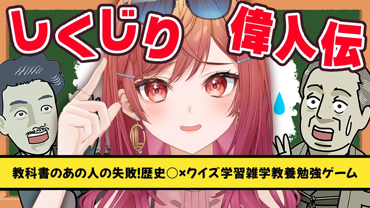 【しくじり偉人伝 〇×クイズ】偉人のやらかし見て、メンタル回復しよっ✨【一条莉々華/hololive DEV_IS ReGLOSS】