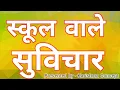 Download Lagu #स्कूल वाले सुविचार||#aaj ka suvichar #Thought for school students#School suvichar#आज का सुविचार