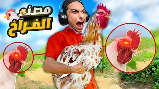 الهروب من اكبر مصنع دجاج في العالم انا دجاجه مصنع الدجاج 