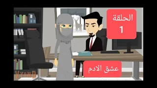قصة مشوقة جريمة عشق الحلقة 1 حكايات رومانسية درامية الجزء الاول عشق الادم 