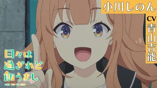 YouTube影片, 內容是歲月流逝飯菜依舊美味 的 「 小川詩音 」角色宣傳影片