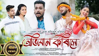 abhiman korile toi mur bukute thak prerana hrishikesh deepjyoti yasashree official video