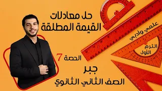 حل معادلات القيمة المطلقة الصف الثاني الثانوي جبر الحصة 7 الترم 1 علمي وأدبي 