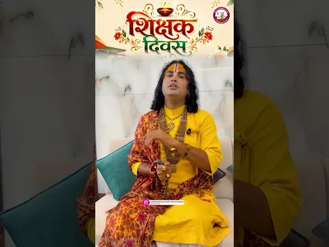 शिक्षक दिवस के अवसर पर महाराज श्री का संदेश! | Aniruddhacharya Ji