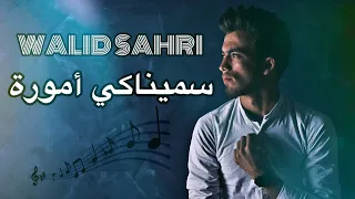                                                              وليد صهريج  سميناكي امورة دندنها