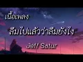 ลืมไปแล้วว่าลืมยังไง (Fade) - Jeff Satur (เนื้อเพลง)
