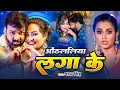 Lagu #Pawan Singh | भोजपुरी  विडियो | ओठललिया लगा के | Othlaliya Lagake | Bhojpuri SuperHit Video Song
