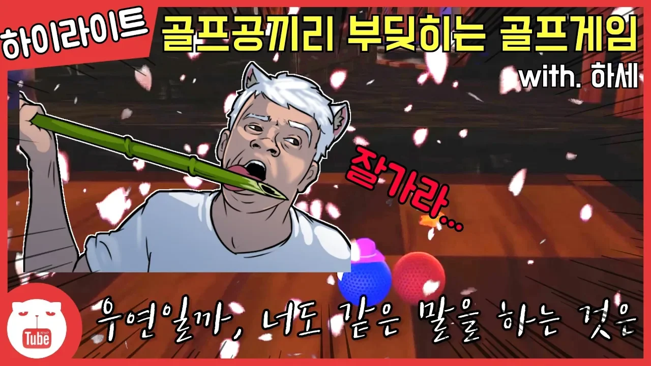 💢골프공끼리 부딪히는데 참을 수 있겠어? 난 못 참아..【웁】