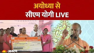 CM Yogi LIVE: Ayodhya में नव-नियुक्त आंगनवाड़ी कार्यकर्त्रियों तथा सहायिकाओं को नियुक्ति-पत्र वितरण