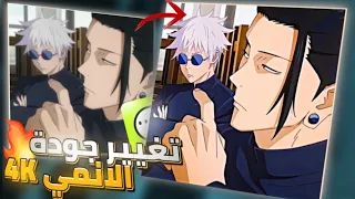 كيف أغير جودة فيديوهات الإنمي إلى 4k Anime High Quality Tutorial 