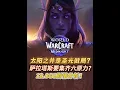 Download Lagu 薩拉塔斯攻打銀月城！她的最終目的是…【魔獸12.0劇情分析】 #魔獸世界 #魔獸世界卡雷什的殘影 #魔獸世界至暗之夜