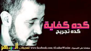كده كفاية كده تجريح دندنها