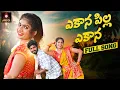 Download Lagu Telangana Folk Songs | Yekana Pilla Yekana Song | Singer Meena Folk Songs | Janu Lyri |Amulya Studio