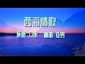 Download Lagu 刀郎|亞男| 版本《西海情歌》LOVE SONG OF THE WEST SEA\
