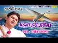 Lagu उड़ जा हंस अकेला || Rakesh Kala ||  प्रातः कालीन भजन || Ud Ja Hans Akela