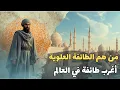 Lagu الطائفة العلوية: العقيدة والتاريخ | لماذا تُعد من أغرب الطوائف؟
