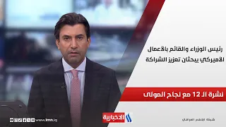 رئيس الوزراء والقائم بالأعمال الأميركي يبحثان تعزيز الشراكة في نشرة الـ 12 مع نجاح المولى