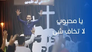 يا محبوب ماتخاف شي المرنم مدحت رشدي 