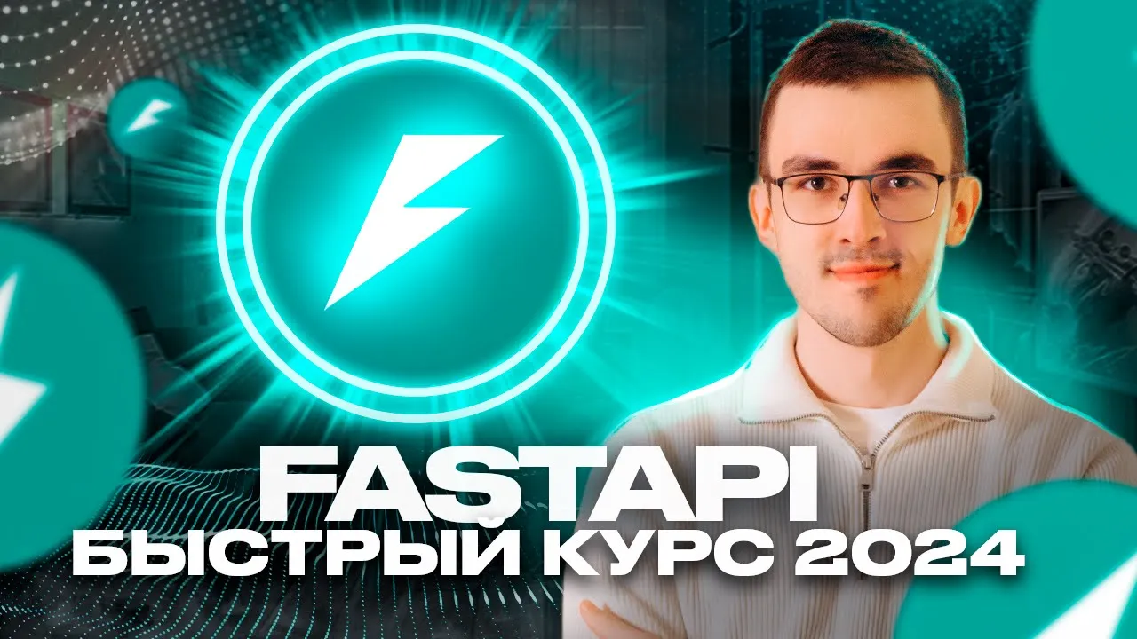 Пет-проект на Python за 50 минут. Курс по FastAPI для начинающих