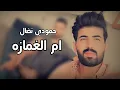 حمودي نضال (ام الغمازه ) حصريا 2021Hamoudi Nidal Umm Al-Ghamza exclusively