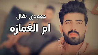 حمودي نضال ام الغمازه حصريا 2021Hamoudi Nidal Umm Al Ghamza Exclusively 