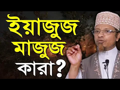 yajuj majuj history quran and hadis bangla 2019 || kiyamoter alamot yajud majud | Mufti Kazi Ibrahim
