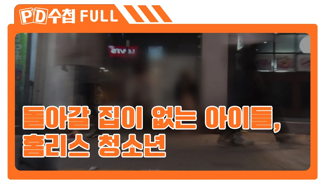 [Full] 돌아갈 집이 없는 아이들, 홈리스 청소년_MBC 2015년 5월 5일 방송