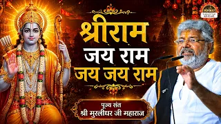 श्रीराम जय राम जय जय राम | Shri Ram Jai Ram Jai Jai Ram | Murlidhar Ji Maharaj ke Bhajan