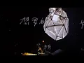 Jer Lau 18 不要活成自己討厭的模樣 20251130 The Shape of Breathing Live 2025