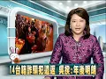 20110204-公視中晝新聞-台籍詐騙犯遣返 吳揆：年後明朗.mpg