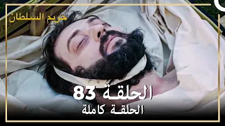 القرن العظيم الحلقة 83 