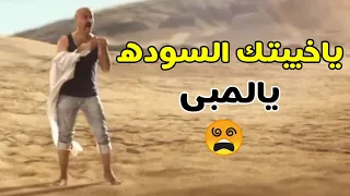 اللمبى بعد ما لف كل العصور بيدور على الكنز رجع لأهله ايد وراء وايد قدام ياخبتك اللى موردتش يالمبي 