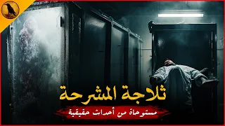 مستوحاة من أحداث حقيقية طبيب تشريح يكتشف مصائب تحدث داخل ثلاجة المشرحة كلما أقترب منها الراوي  مستوحاة من أحداث حقيقية طبيب تشريح يكتشف مصائب تحدث داخل ثلاجة المشرحة كلما أقترب منها الراوي