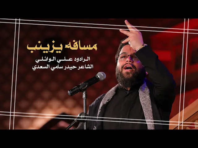 ⁣مسافه يزينب || الرادود علي الوائلي