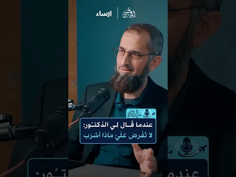 عندما قال لي الدُكتور : لا تفرض عليّ ما أشرب
