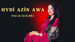 Malak El Oujdia Ft Youness Elhawari Hydi Azin Awa اغنية امازيغية ملاك الوجدية Official Clip 2025 