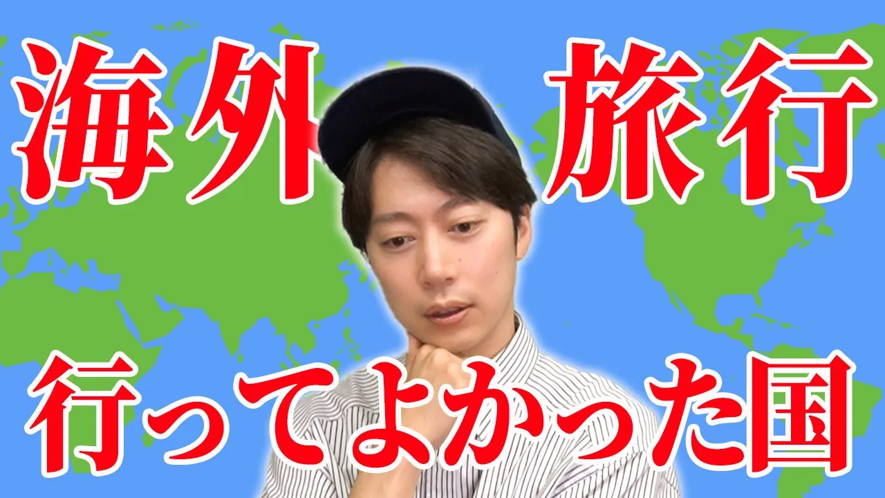 11カ国行った金田の海外旅行の思い出を聞く!!!【はんにゃ金田】