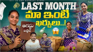 Last Month మా ఇంటి ఖర్చులు ఇంత అయ్యాయి..! సొరకాయ మజ్జిగ పులుసు చేసా.. || Monthly Expenses 