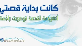انشودة كانت بداية قصتي رائعة  الاناشيد الاسلامية دندنها