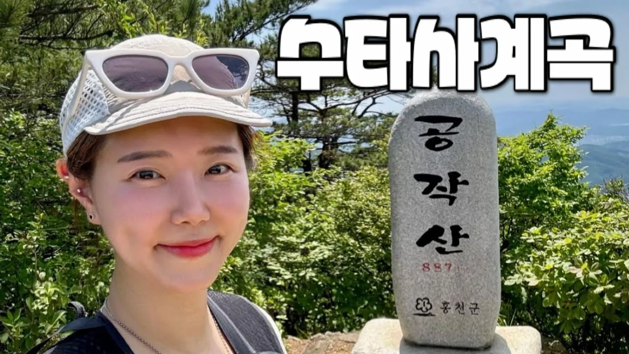 [Hiking] 강원 홍천 공작산 등산 | 나홀로 아름다운 공작의 날개위를 걷다🦚 | 수타사 계곡 | 공작현 코스 | 수타사 산소길 | 산림청 100대명산 サムネイル